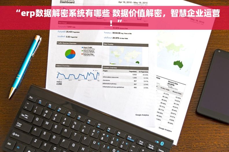 “erp数据解密系统有哪些 数据价值解密，智慧企业运营！”