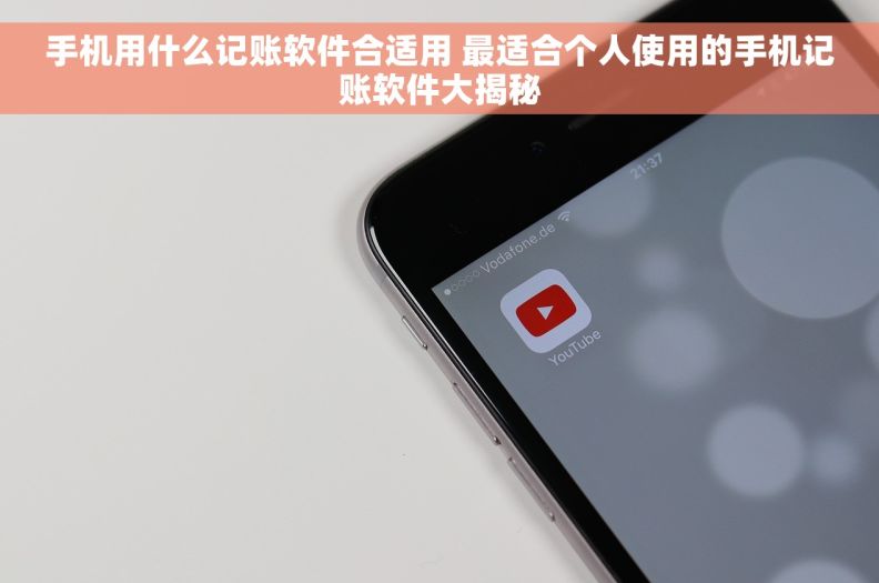 手机用什么记账软件合适用 最适合个人使用的手机记账软件大揭秘