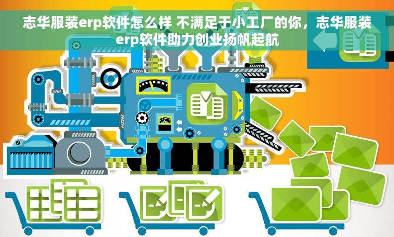 志华服装erp软件怎么样 不满足于小工厂的你，志华服装erp软件助力创业扬帆起航