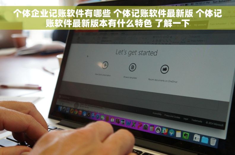 个体企业记账软件有哪些 个体记账软件最新版 个体记账软件最新版本有什么特色 了解一下