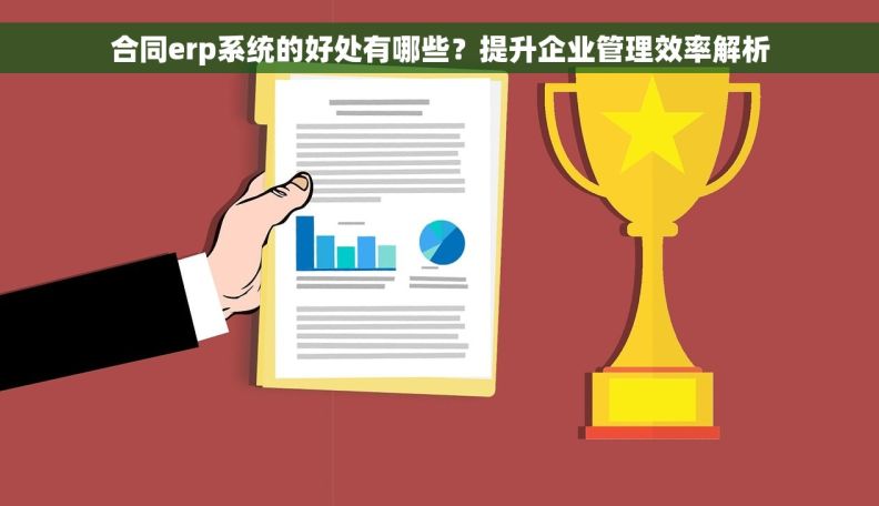 合同erp系统的好处有哪些？提升企业管理效率解析