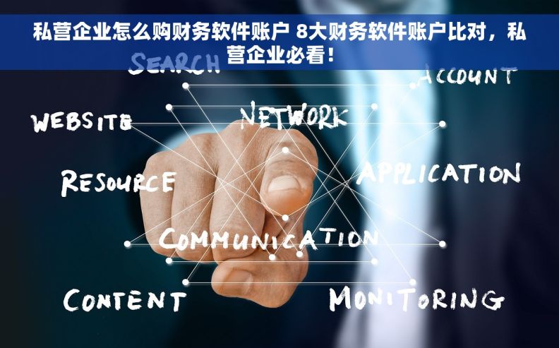 私营企业怎么购财务软件账户 8大财务软件账户比对，私营企业必看！