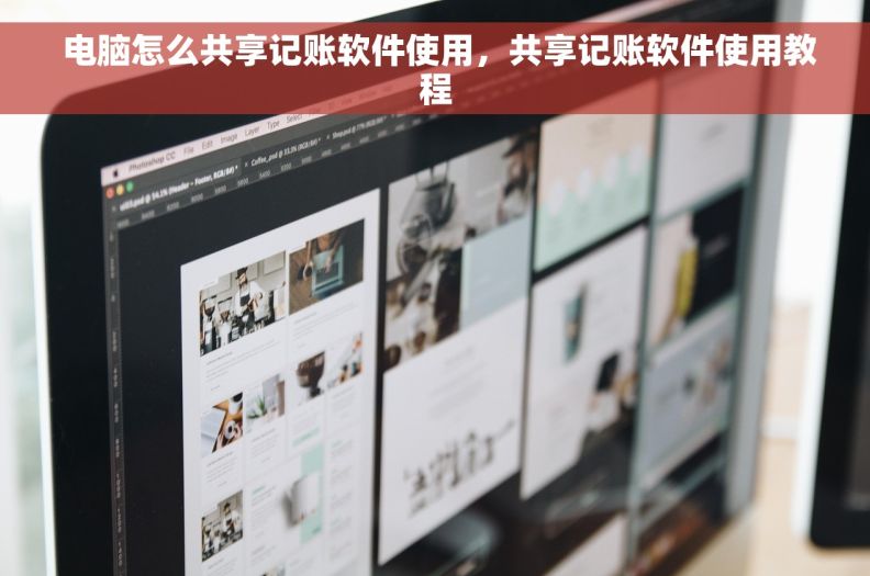  电脑怎么共享记账软件使用，共享记账软件使用教程