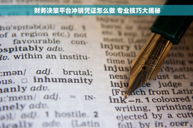  财务决策平台冲销凭证怎么做 专业技巧大揭秘