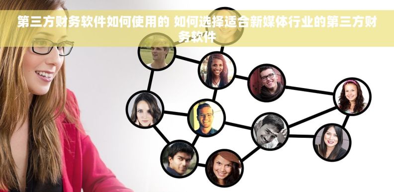 第三方财务软件如何使用的 如何选择适合新媒体行业的第三方财务软件