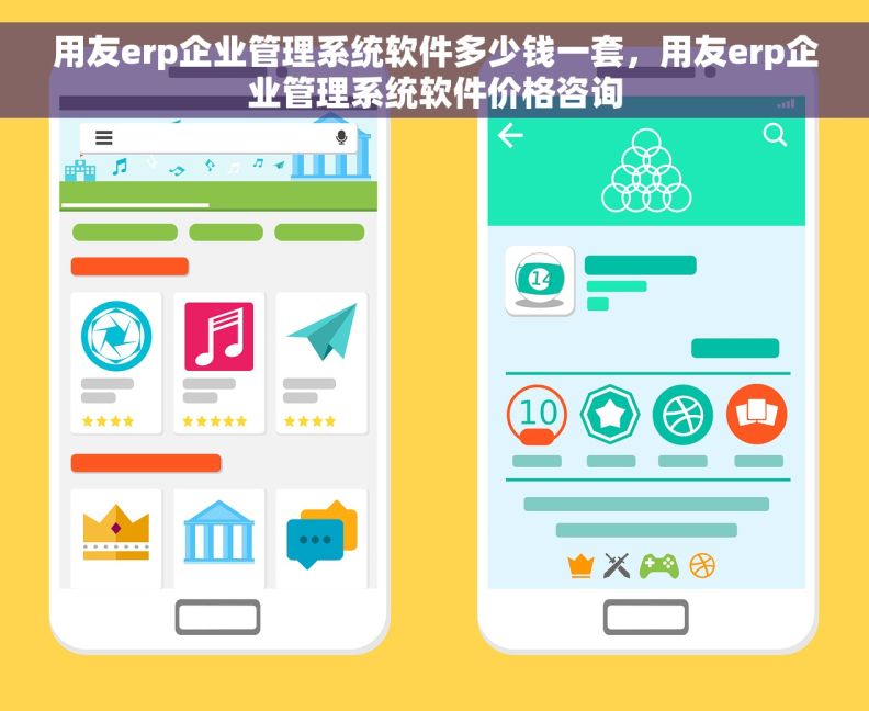 用友erp企业管理系统软件多少钱一套，用友erp企业管理系统软件价格咨询