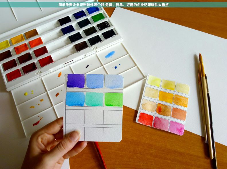 简单免费企业记账软件哪个好 免费、简单、好用的企业记账软件大盘点