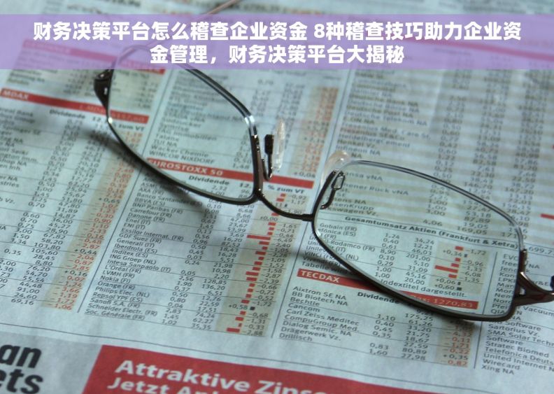 财务决策平台怎么稽查企业资金 8种稽查技巧助力企业资金管理，财务决策平台大揭秘