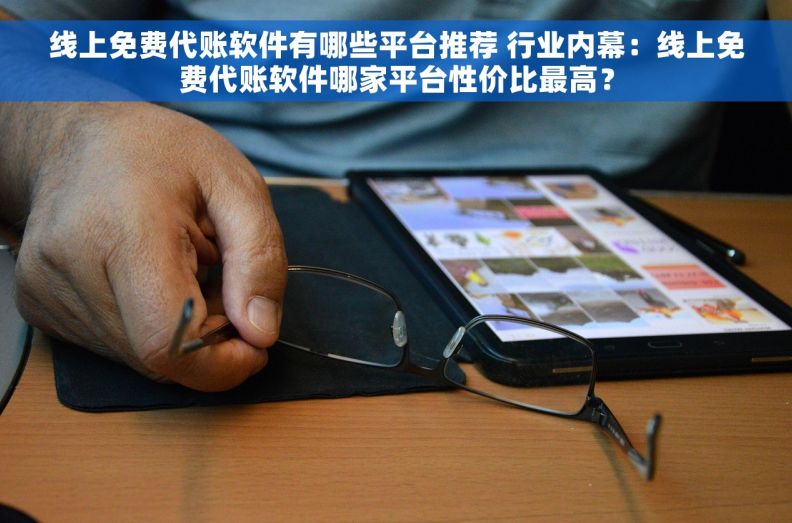 线上免费代账软件有哪些平台推荐 行业内幕：线上免费代账软件哪家平台性价比最高？