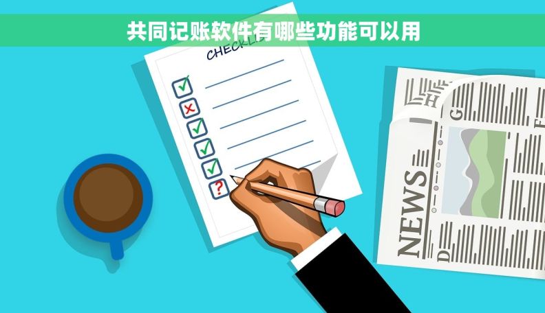 共同记账软件有哪些功能可以用