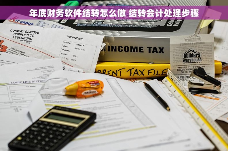 年底财务软件结转怎么做 结转会计处理步骤