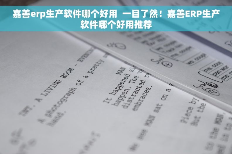 嘉善erp生产软件哪个好用  一目了然！嘉善ERP生产软件哪个好用推荐