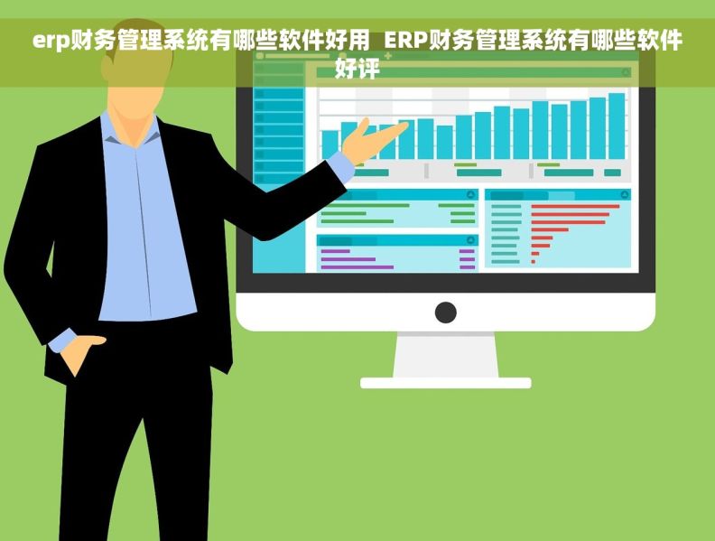 erp财务管理系统有哪些软件好用  ERP财务管理系统有哪些软件好评