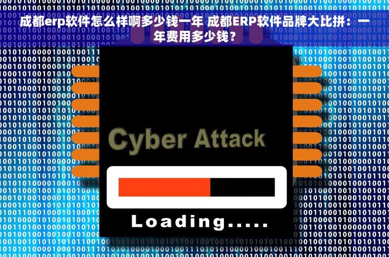 成都erp软件怎么样啊多少钱一年 成都ERP软件品牌大比拼：一年费用多少钱？