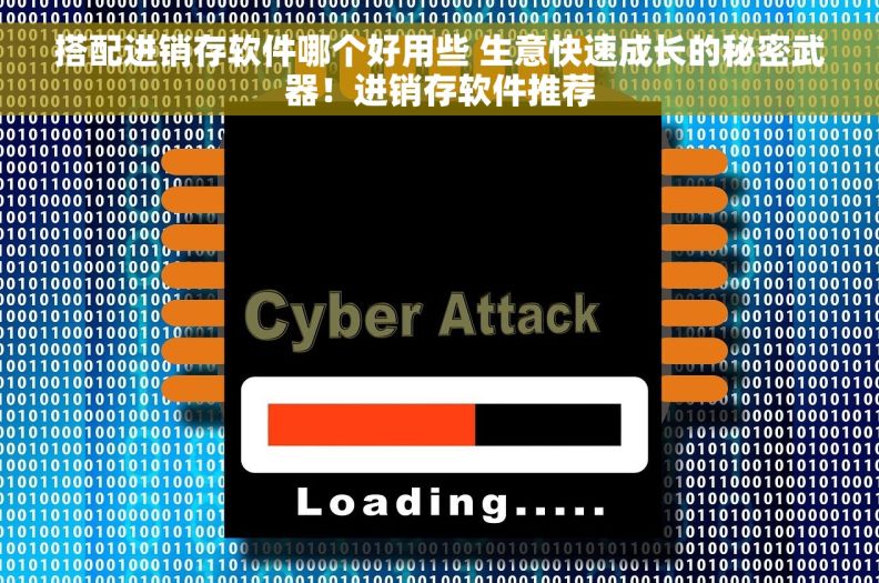 搭配进销存软件哪个好用些 生意快速成长的秘密武器！进销存软件推荐