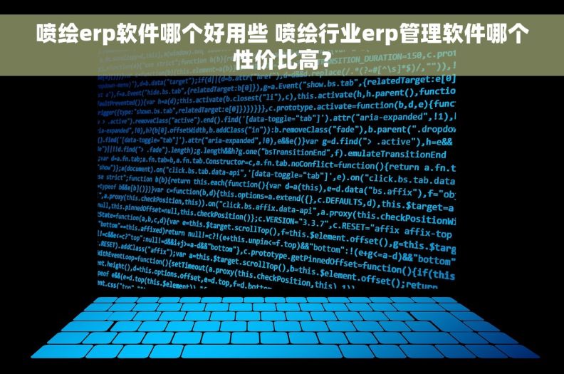 喷绘erp软件哪个好用些 喷绘行业erp管理软件哪个性价比高？