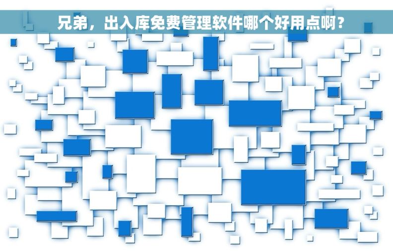   兄弟，出入库免费管理软件哪个好用点啊？