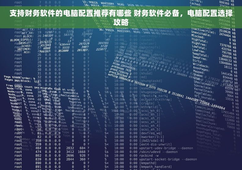 支持财务软件的电脑配置推荐有哪些 财务软件必备，电脑配置选择攻略