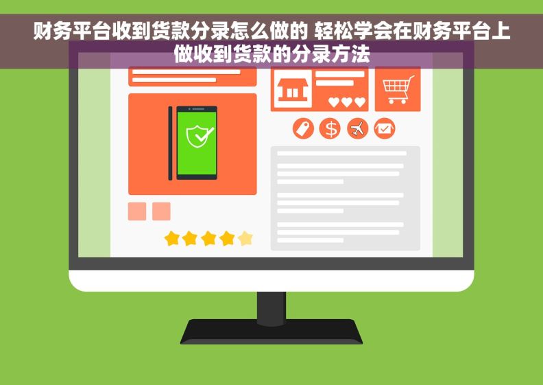 财务平台收到货款分录怎么做的 轻松学会在财务平台上做收到货款的分录方法