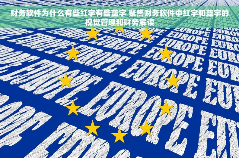 财务软件为什么有些红字有些蓝字 聚焦财务软件中红字和蓝字的视觉管理和财务解读