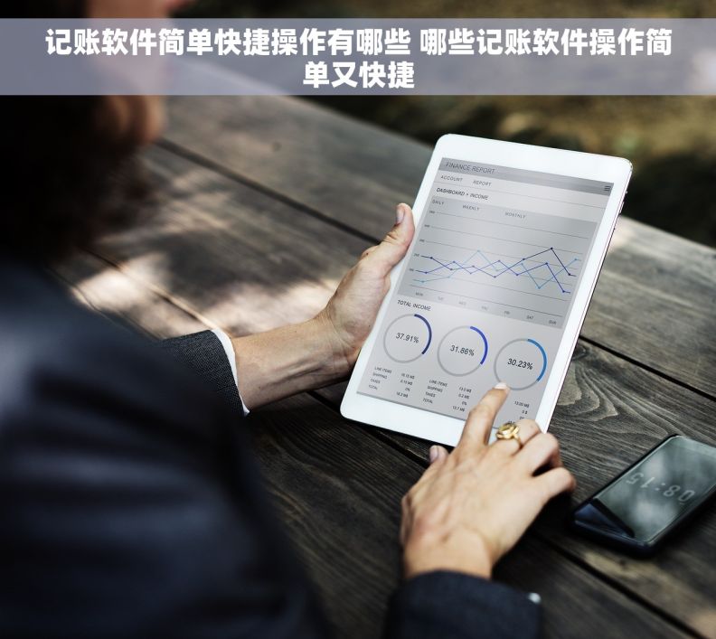 记账软件简单快捷操作有哪些 哪些记账软件操作简单又快捷
