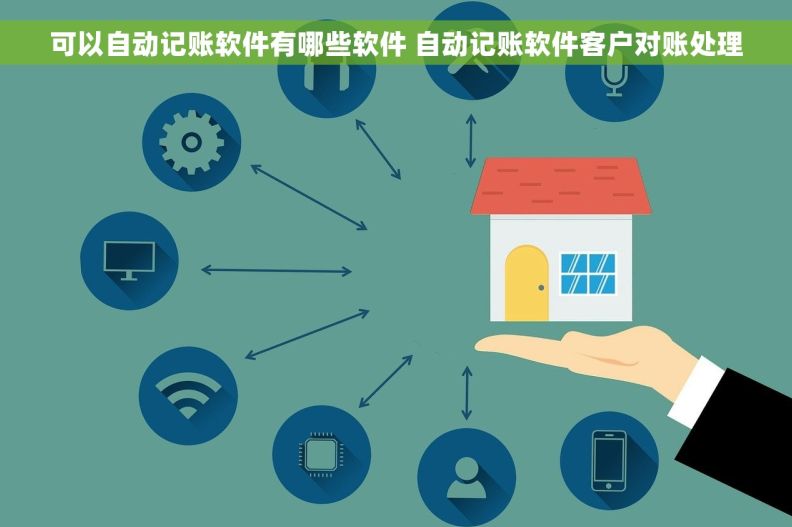 可以自动记账软件有哪些软件 自动记账软件客户对账处理