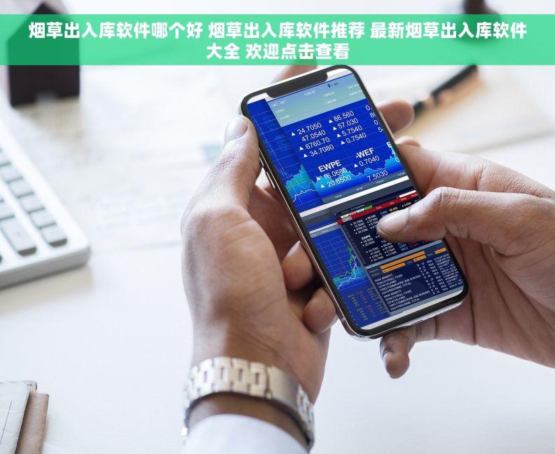烟草出入库软件哪个好 烟草出入库软件推荐 最新烟草出入库软件大全 欢迎点击查看