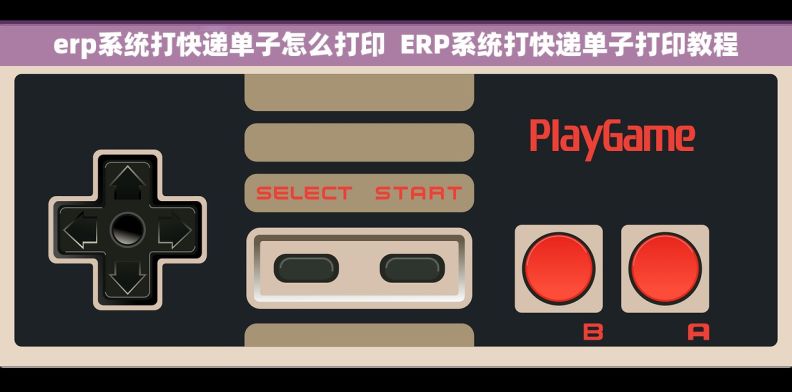 erp系统打快递单子怎么打印  ERP系统打快递单子打印教程