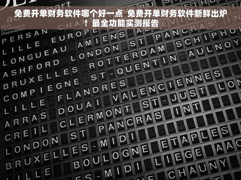 免费开单财务软件哪个好一点  免费开单财务软件新鲜出炉！最全功能实测报告