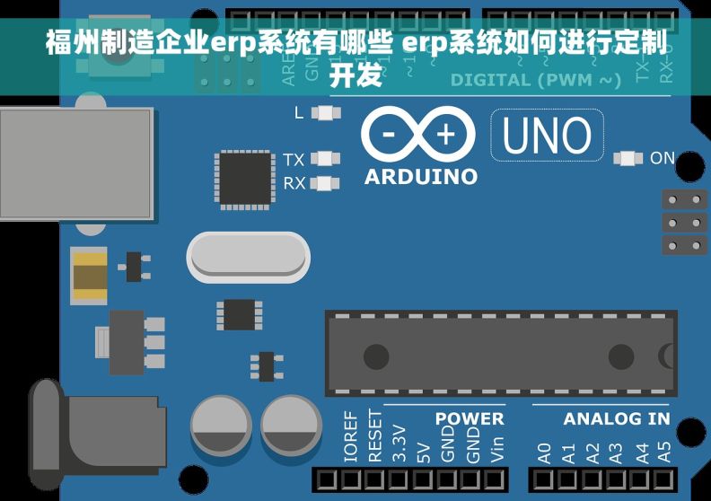 福州制造企业erp系统有哪些 erp系统如何进行定制开发