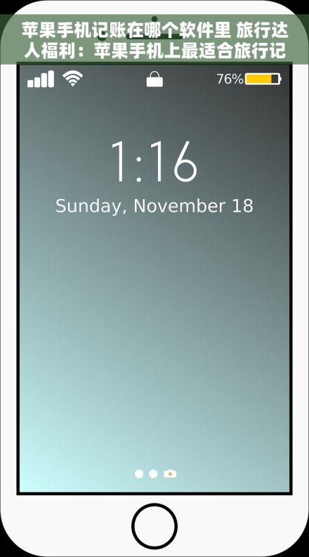 苹果手机记账在哪个软件里 旅行达人福利：苹果手机上最适合旅行记账的软件