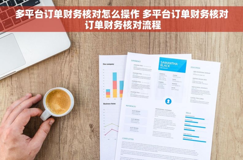 多平台订单财务核对怎么操作 多平台订单财务核对 订单财务核对流程