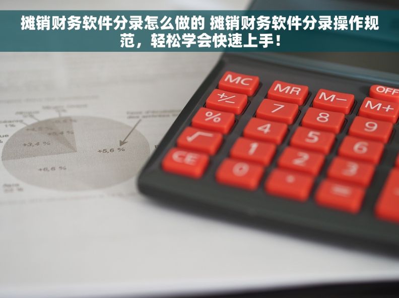 摊销财务软件分录怎么做的 摊销财务软件分录操作规范，轻松学会快速上手！