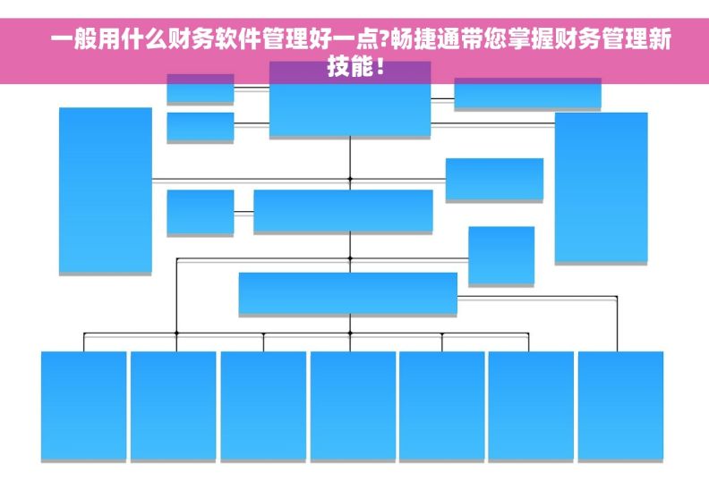   一般用什么财务软件管理好一点?畅捷通带您掌握财务管理新技能！