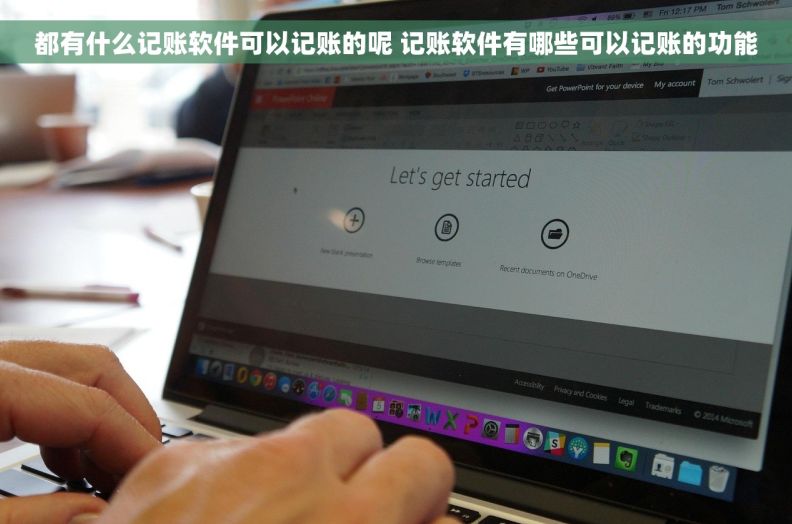 都有什么记账软件可以记账的呢 记账软件有哪些可以记账的功能
