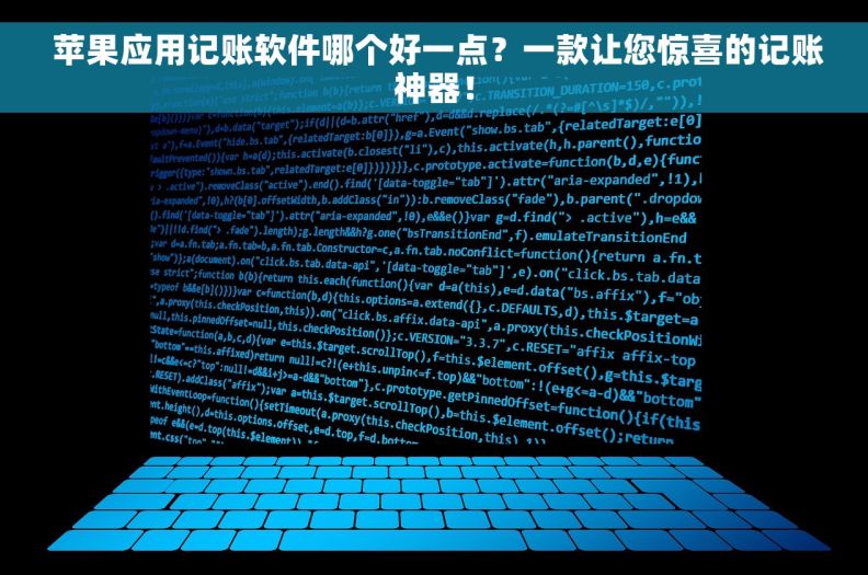  苹果应用记账软件哪个好一点？一款让您惊喜的记账神器！
