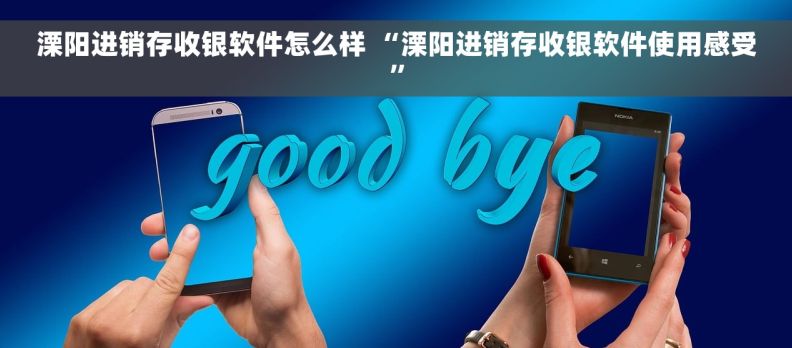 溧阳进销存收银软件怎么样 “溧阳进销存收银软件使用感受”
