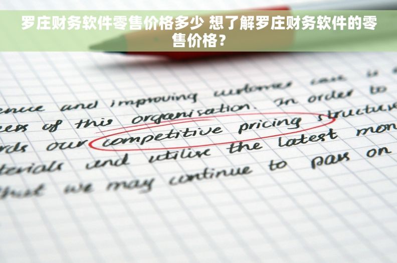 罗庄财务软件零售价格多少 想了解罗庄财务软件的零售价格？
