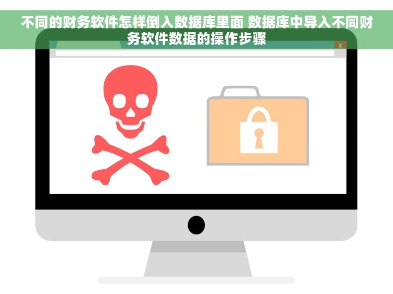 不同的财务软件怎样倒入数据库里面 数据库中导入不同财务软件数据的操作步骤