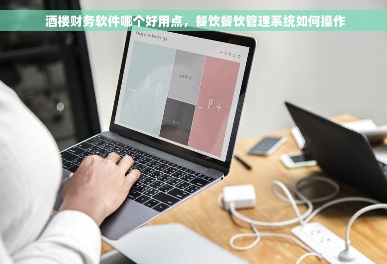  酒楼财务软件哪个好用点，餐饮餐饮管理系统如何操作