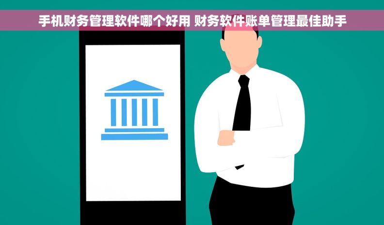 手机财务管理软件哪个好用 财务软件账单管理最佳助手