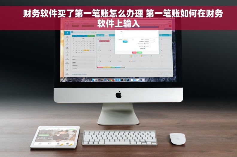     财务软件买了第一笔账怎么办理 第一笔账如何在财务软件上输入