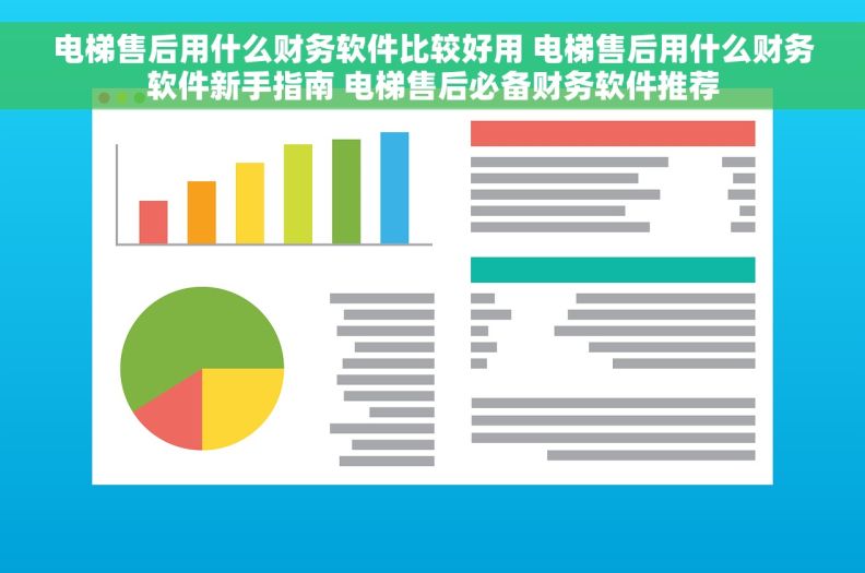 电梯售后用什么财务软件比较好用 电梯售后用什么财务软件新手指南 电梯售后必备财务软件推荐