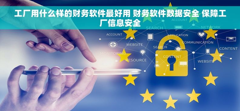 工厂用什么样的财务软件最好用 财务软件数据安全 保障工厂信息安全