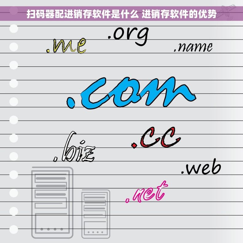 扫码器配进销存软件是什么 进销存软件的优势
