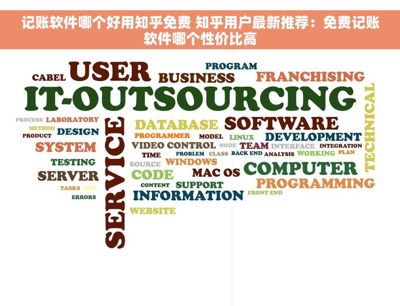 记账软件哪个好用知乎免费 知乎用户最新推荐：免费记账软件哪个性价比高
