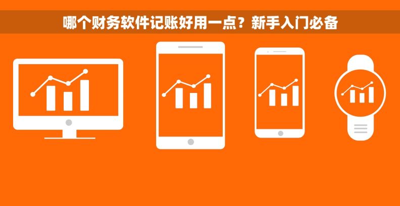 哪个财务软件记账好用一点？新手入门必备