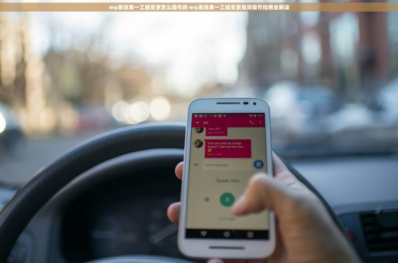 erp系统单一工程变更怎么操作的 erp系统单一工程变更高效操作指南全解读