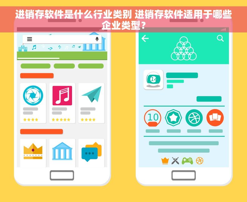进销存软件是什么行业类别 进销存软件适用于哪些企业类型？