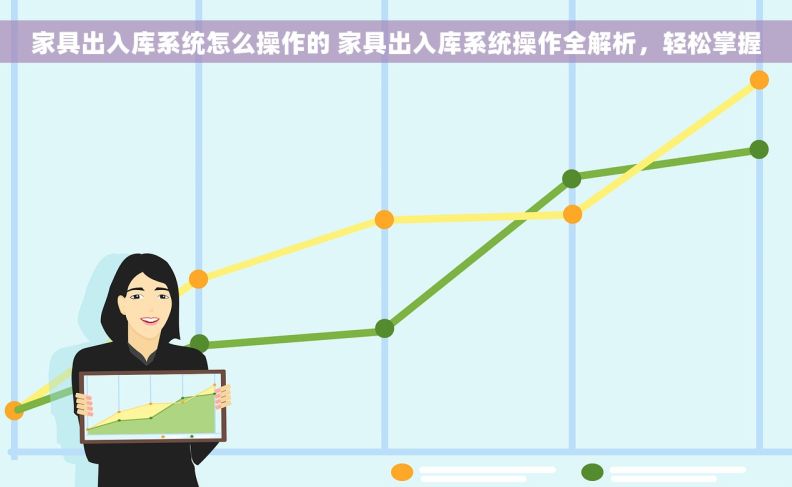 家具出入库系统怎么操作的 家具出入库系统操作全解析，轻松掌握